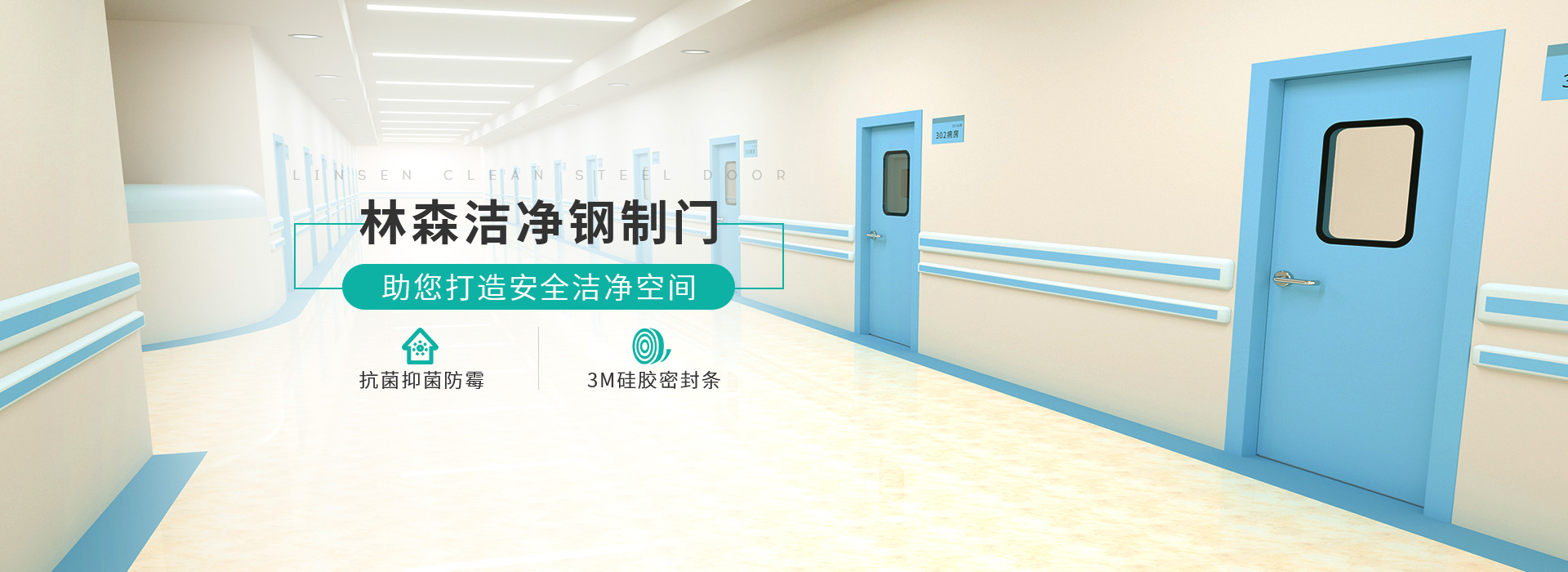 林森潔凈鋼質(zhì)門(mén)-助您打造安全潔凈空間