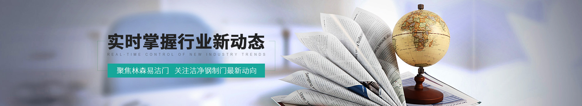 聚焦林森易潔門，關(guān)注潔凈鋼制門最新動向