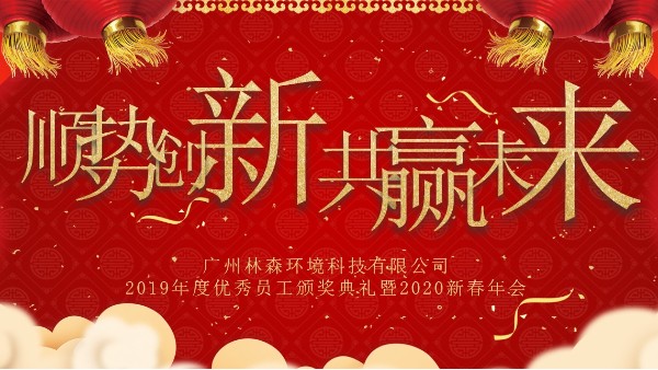 廣州林森環(huán)境科技有限公司年會(huì) | 順勢(shì)創(chuàng)新 共贏未來